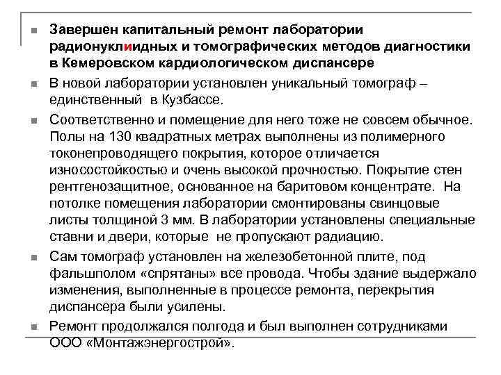 ПРЕСС-РЕЛИЗ n  Завершен капитальный ремонт лаборатории радионуклиидных и томографических методов диагностики в Кемеровском