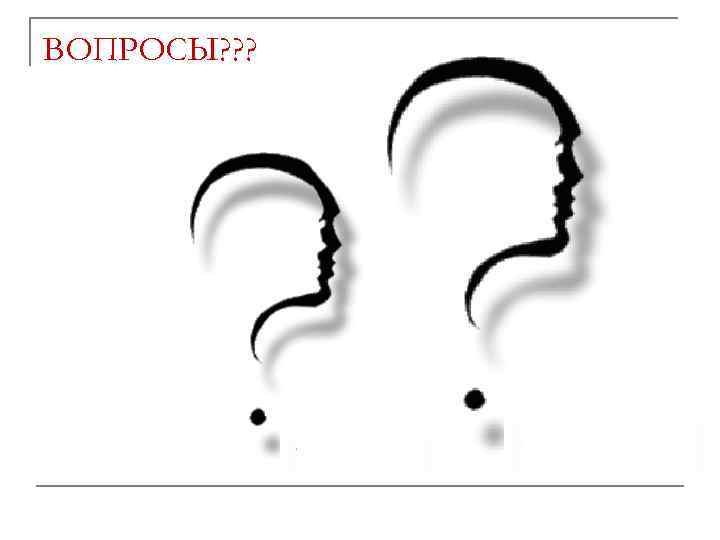 ВОПРОСЫ? ? ? 