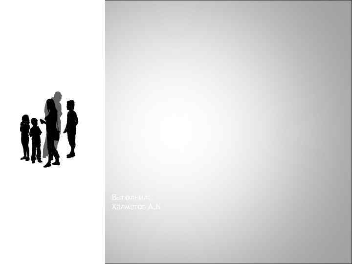 Выполнил: Халметов А. К 