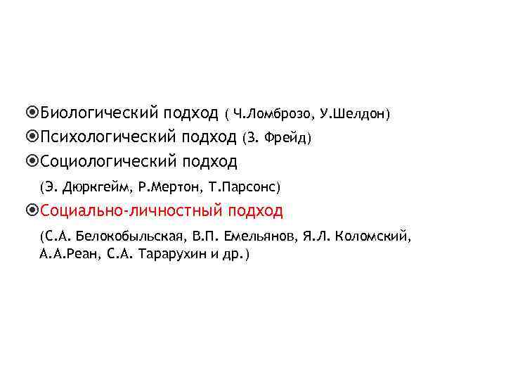  Биологический подход ( Ч. Ломброзо, У. Шелдон) Психологический подход (З. Фрейд) Социологический подход