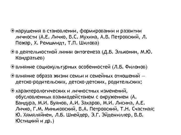  нарушения в становлении, формировании и развитии  личности (А. Е. Личко, B. C.