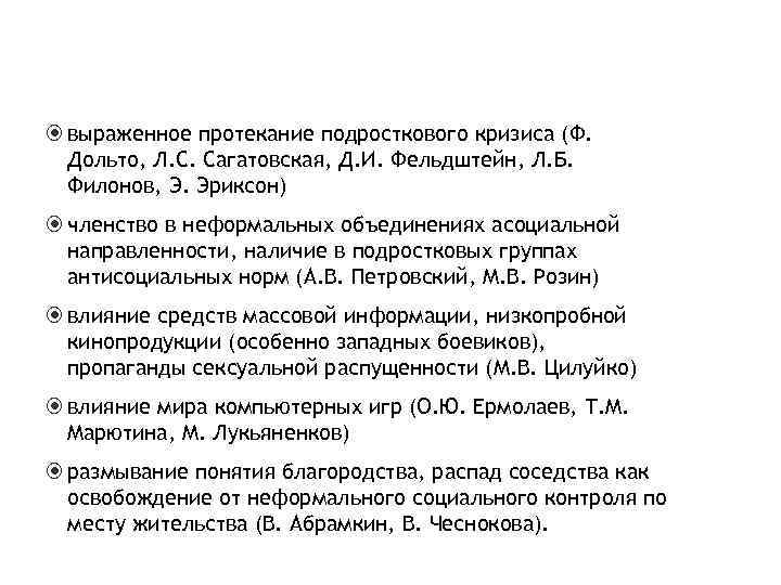  выраженное протекание подросткового кризиса (Ф.  Дольто, Л. С. Сагатовская, Д. И. Фельдштейн,