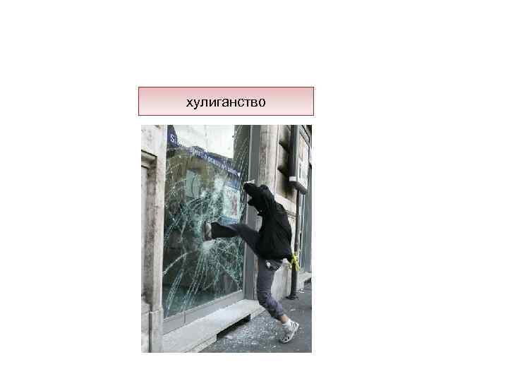 хулиганство 