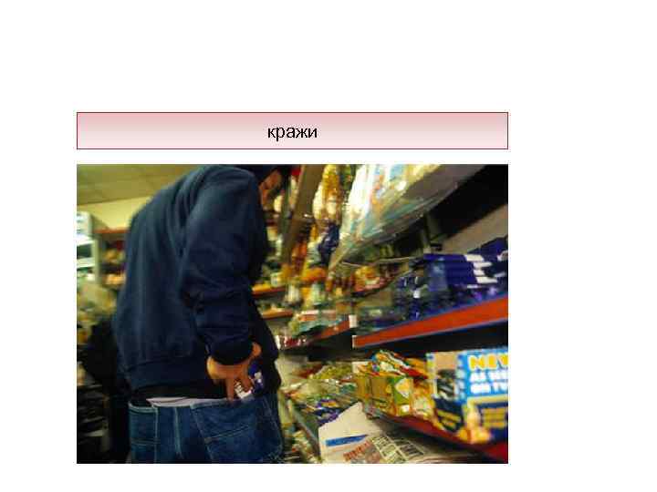 кражи 
