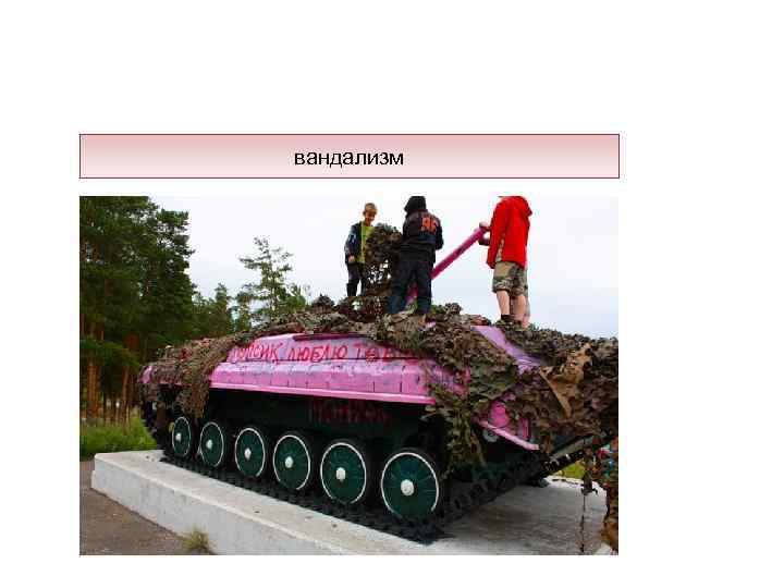 вандализм 