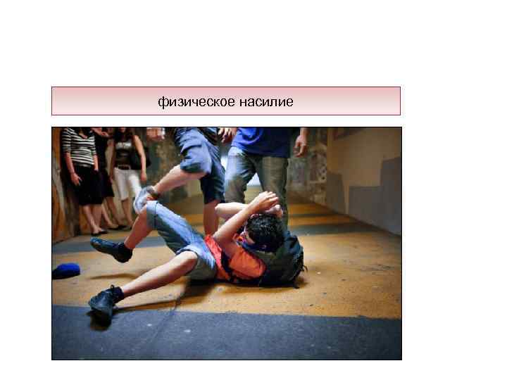 физическое насилие 