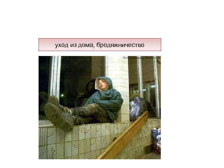 уход из дома, бродяжничество 