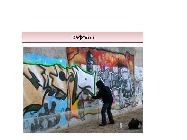 граффити 