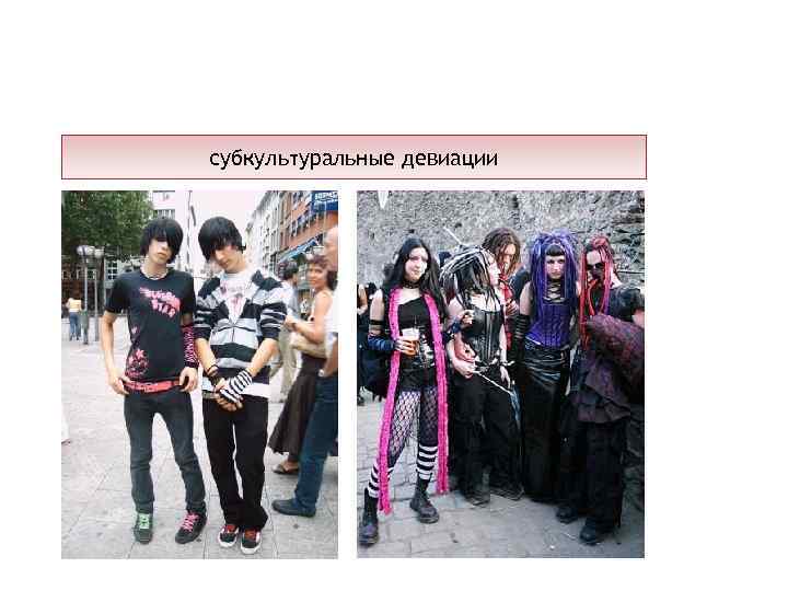 субкультуральные девиации 