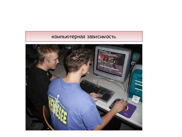 компьютерная зависимость 