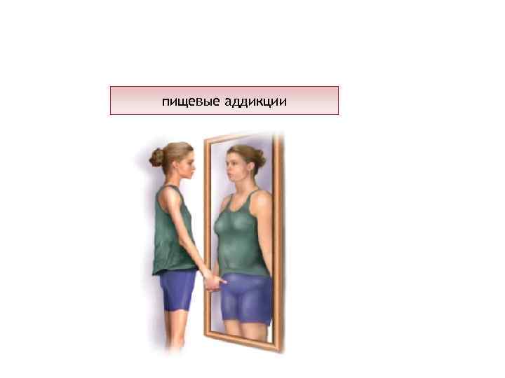 пищевые аддикции 