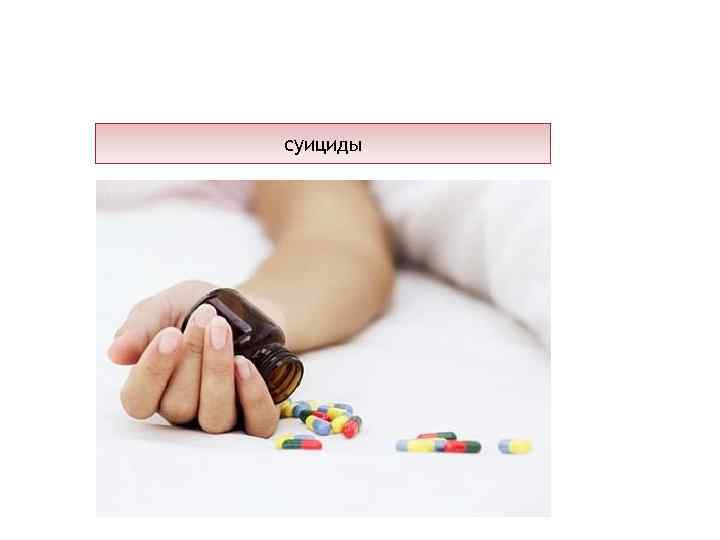 суициды 
