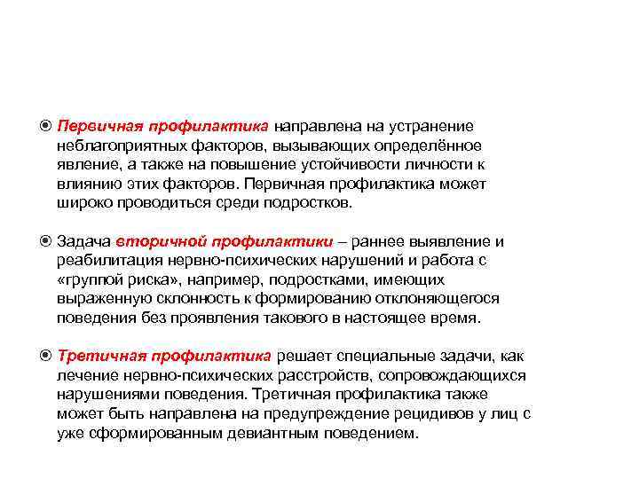  Первичная профилактика направлена на устранение  неблагоприятных факторов, вызывающих определённое  явление, а