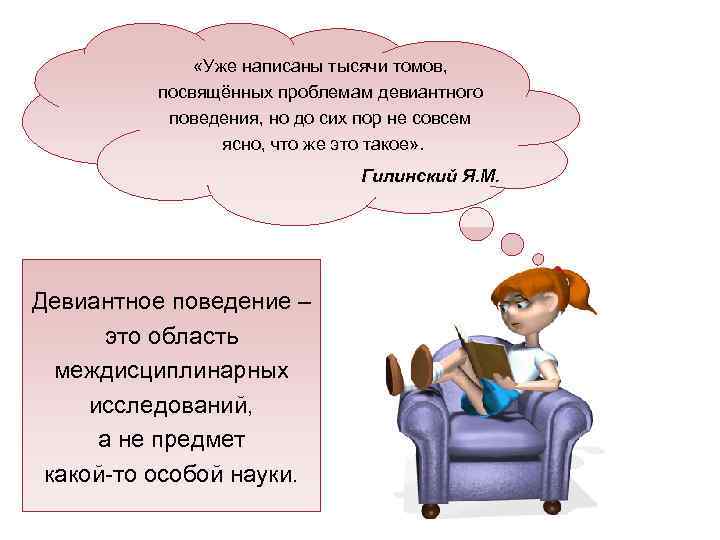     «Уже написаны тысячи томов,  посвящённых проблемам девиантного  поведения,
