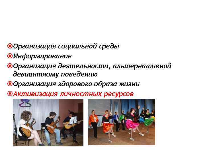  Организация социальной среды Информирование Организация деятельности, альтернативной девиантному поведению Организация здорового образа жизни
