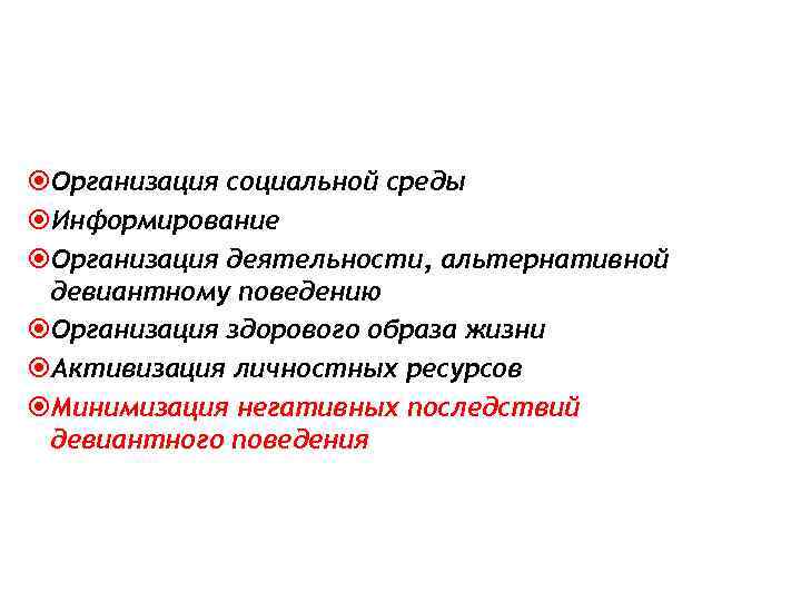  Организация социальной среды Информирование Организация деятельности, альтернативной девиантному поведению Организация здорового образа жизни