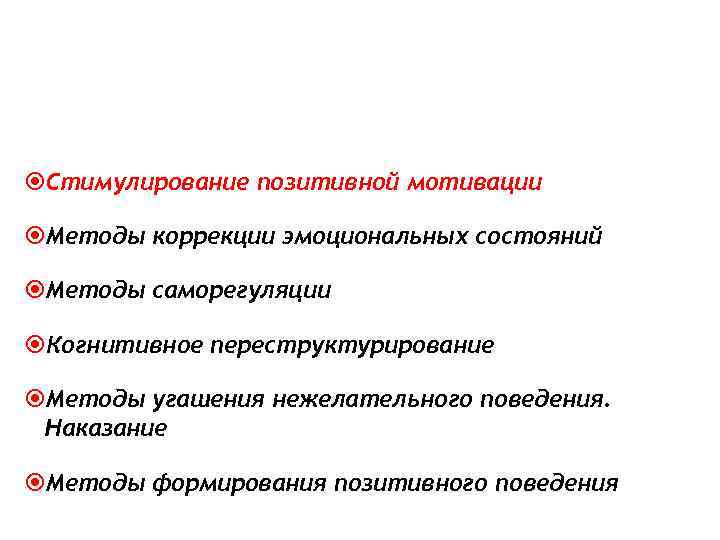  Стимулирование позитивной мотивации  Методы коррекции эмоциональных состояний  Методы саморегуляции  Когнитивное