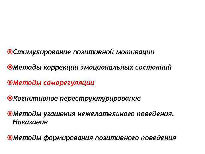  Стимулирование позитивной мотивации  Методы коррекции эмоциональных состояний  Методы саморегуляции  Когнитивное