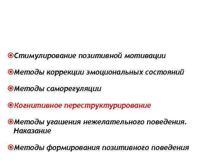  Стимулирование позитивной мотивации  Методы коррекции эмоциональных состояний  Методы саморегуляции  Когнитивное