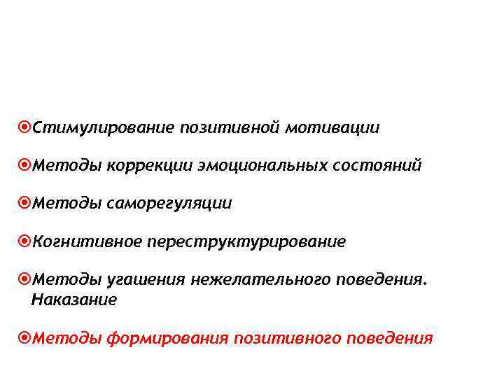  Стимулирование позитивной мотивации  Методы коррекции эмоциональных состояний  Методы саморегуляции  Когнитивное
