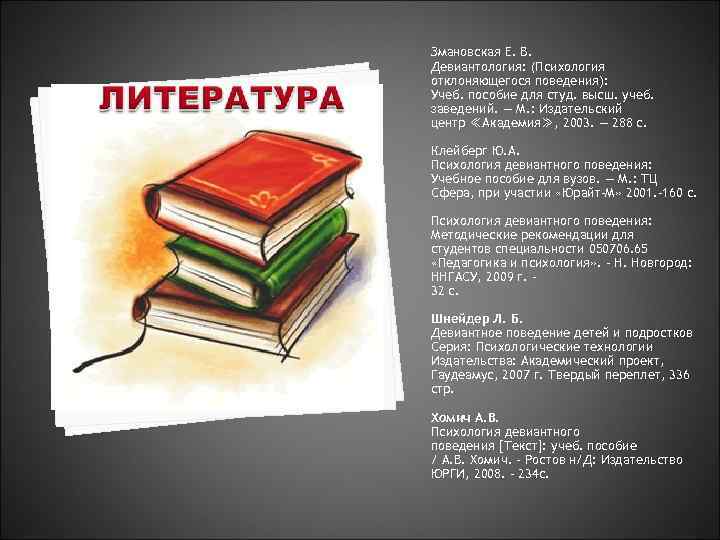 Змановская Е. В. Девиантология: (Психология отклоняющегося поведения): Учеб. пособие для студ. высш. учеб. заведений.