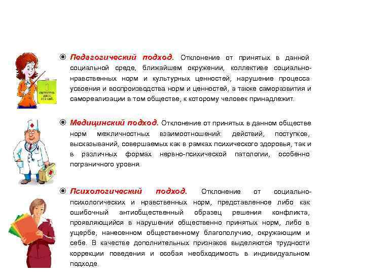  Педагогический подход. Отклонение от принятых в данной  социальной среде, ближайшем окружении, коллективе