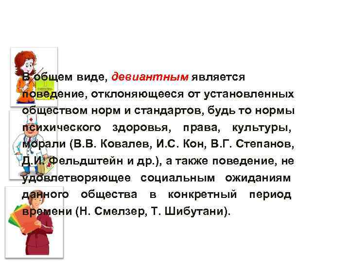 В общем виде, девиантным является поведение, отклоняющееся от установленных обществом норм и стандартов, будь