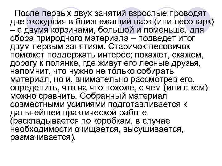 После первых двух занятий взрослые проводят две экскурсия в близлежащий парк (или лесопарк) После первых двух занятий взрослые проводят две экскурсия в близлежащий парк (или лесопарк)