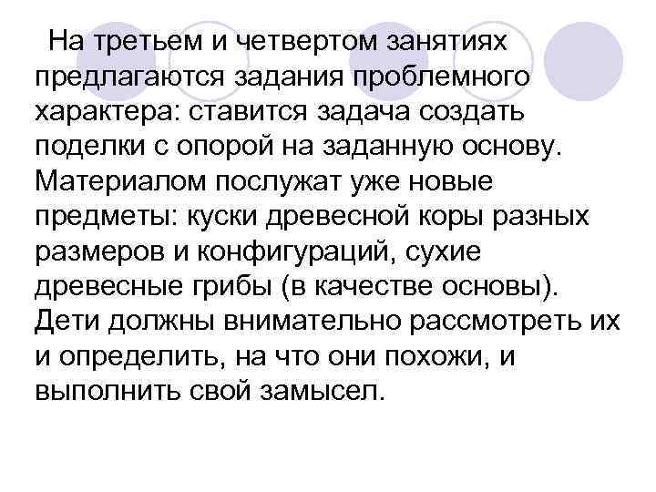 На третьем и четвертом занятиях предлагаются задания проблемного характера: ставится задача создать поделки На третьем и четвертом занятиях предлагаются задания проблемного характера: ставится задача создать поделки