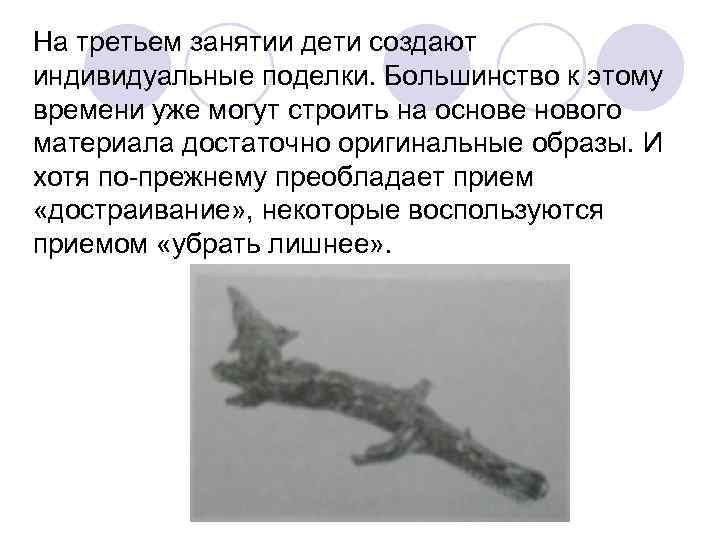 На третьем занятии дети создают индивидуальные поделки. Большинство к этому времени уже могут строить На третьем занятии дети создают индивидуальные поделки. Большинство к этому времени уже могут строить