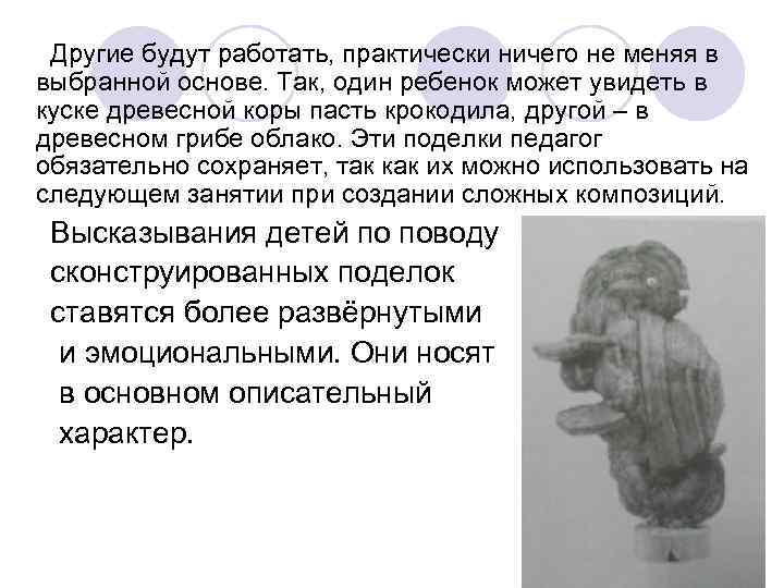 Другие будут работать, практически ничего не меняя в выбранной основе. Так, один ребенок Другие будут работать, практически ничего не меняя в выбранной основе. Так, один ребенок