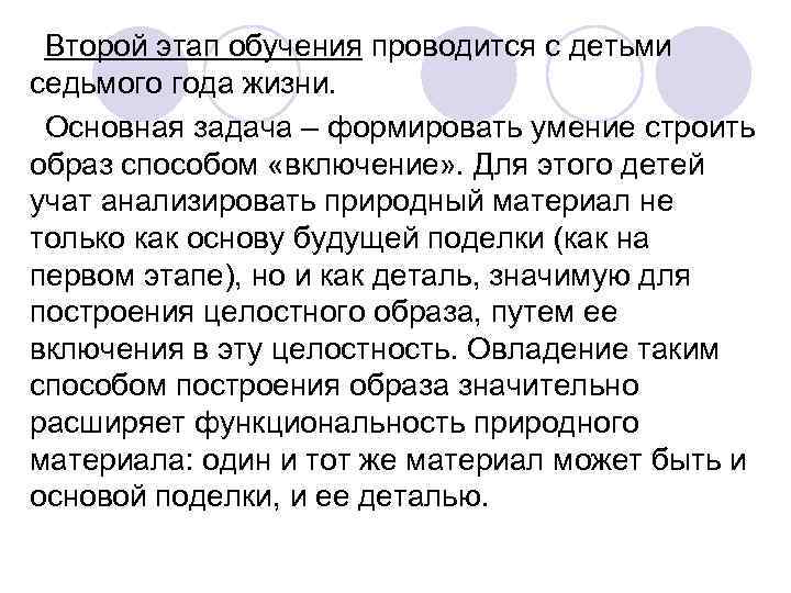 Второй этап обучения проводится с детьми седьмого года жизни. Основная задача – Второй этап обучения проводится с детьми седьмого года жизни. Основная задача –