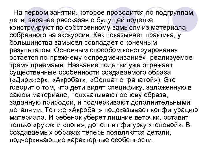 На первом занятии, которое проводится по подгруппам, дети, заранее рассказав о будущей поделке, На первом занятии, которое проводится по подгруппам, дети, заранее рассказав о будущей поделке,