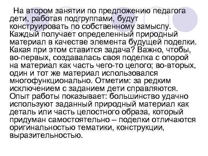 На втором занятии по предложению педагога дети, работая подгруппами, будут конструировать по собственному На втором занятии по предложению педагога дети, работая подгруппами, будут конструировать по собственному
