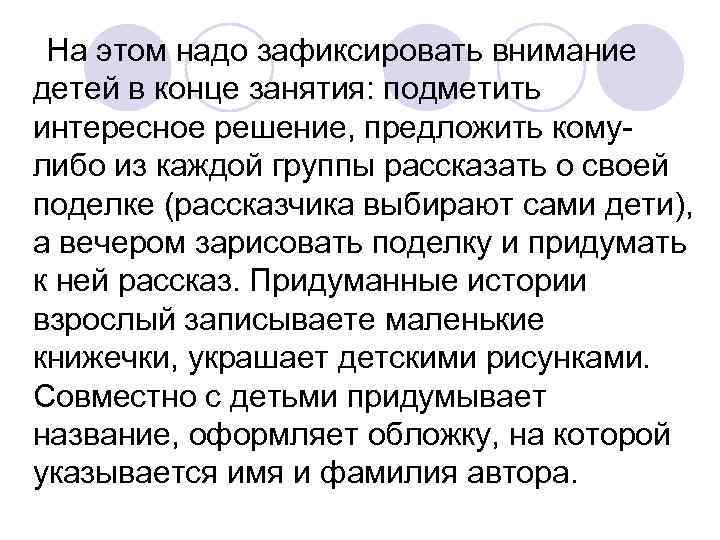 На этом надо зафиксировать внимание детей в конце занятия: подметить интересное решение, предложить На этом надо зафиксировать внимание детей в конце занятия: подметить интересное решение, предложить