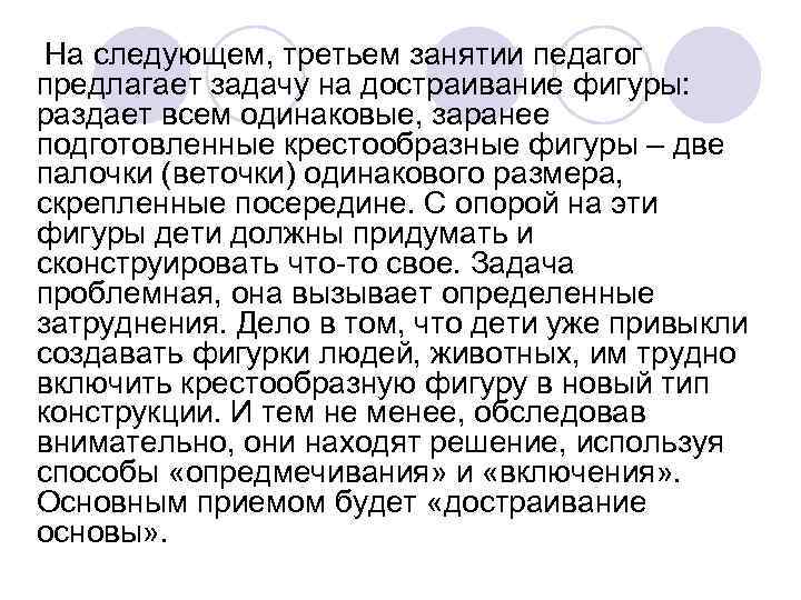 На следующем, третьем занятии педагог предлагает задачу на достраивание фигуры: раздает всем одинаковые, На следующем, третьем занятии педагог предлагает задачу на достраивание фигуры: раздает всем одинаковые,