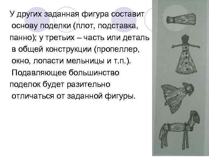 У других заданная фигура составит основу поделки (плот, подставка, панно); у третьих – часть У других заданная фигура составит основу поделки (плот, подставка, панно); у третьих – часть