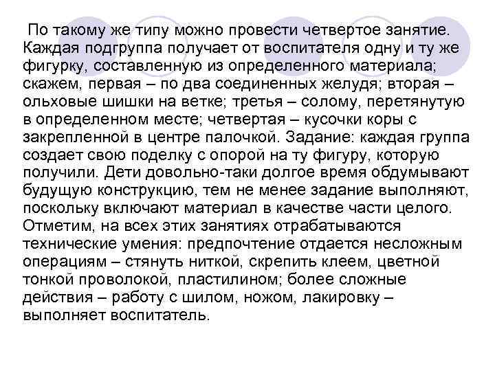 По такому же типу можно провести четвертое занятие. Каждая подгруппа получает от воспитателя По такому же типу можно провести четвертое занятие. Каждая подгруппа получает от воспитателя