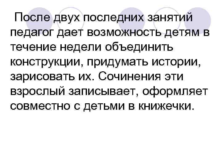 После двух последних занятий педагог дает возможность детям в течение недели объединить конструкции, После двух последних занятий педагог дает возможность детям в течение недели объединить конструкции,