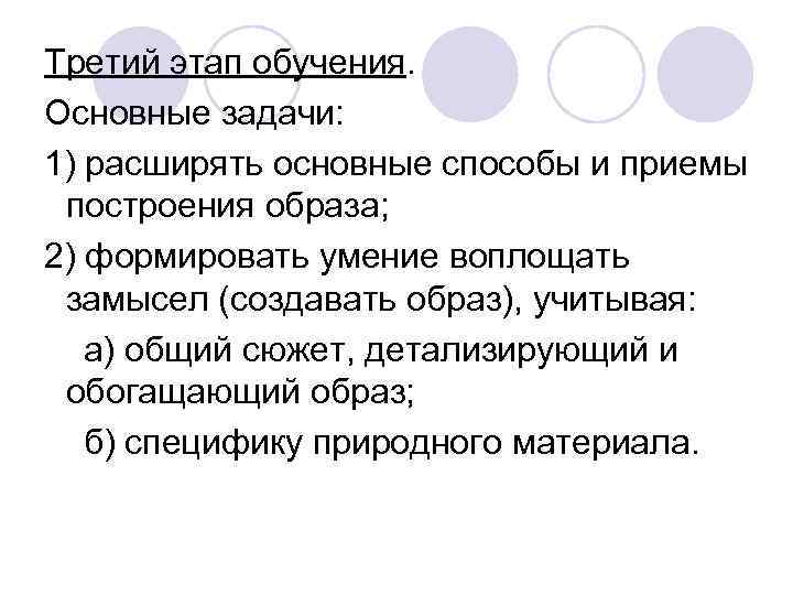 Третий этап обучения. Основные задачи: 1) расширять основные способы и приемы построения образа; 2) Третий этап обучения. Основные задачи: 1) расширять основные способы и приемы построения образа; 2)