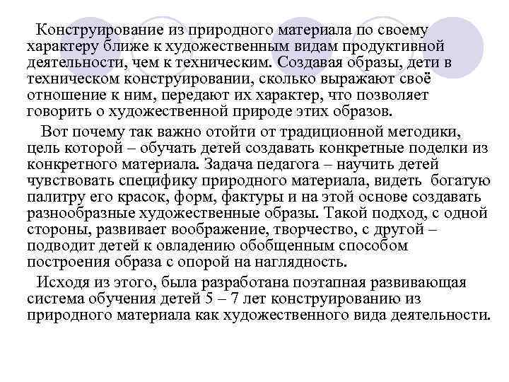 Конструирование из природного материала по своему характеру ближе к художественным видам продуктивной деятельности, Конструирование из природного материала по своему характеру ближе к художественным видам продуктивной деятельности,