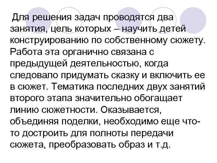 Для решения задач проводятся два занятия, цель которых – научить детей конструированию по Для решения задач проводятся два занятия, цель которых – научить детей конструированию по