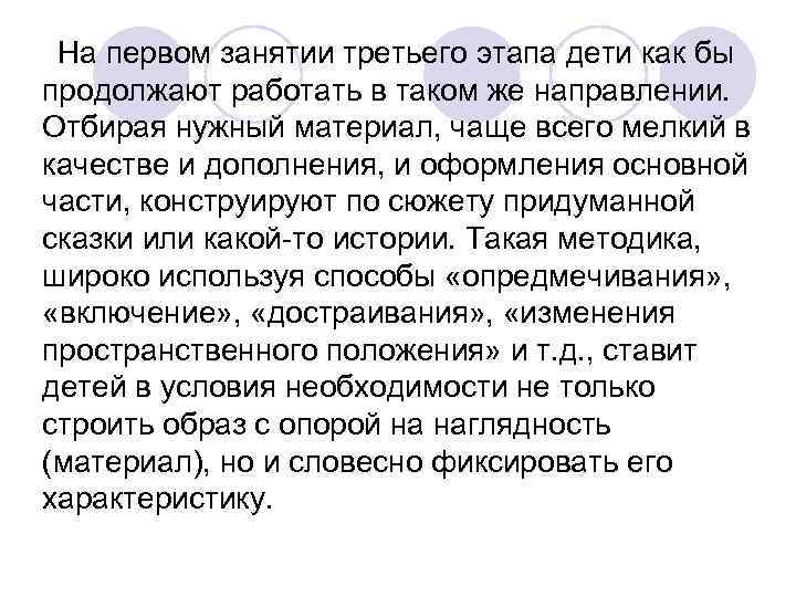 На первом занятии третьего этапа дети как бы продолжают работать в таком же На первом занятии третьего этапа дети как бы продолжают работать в таком же