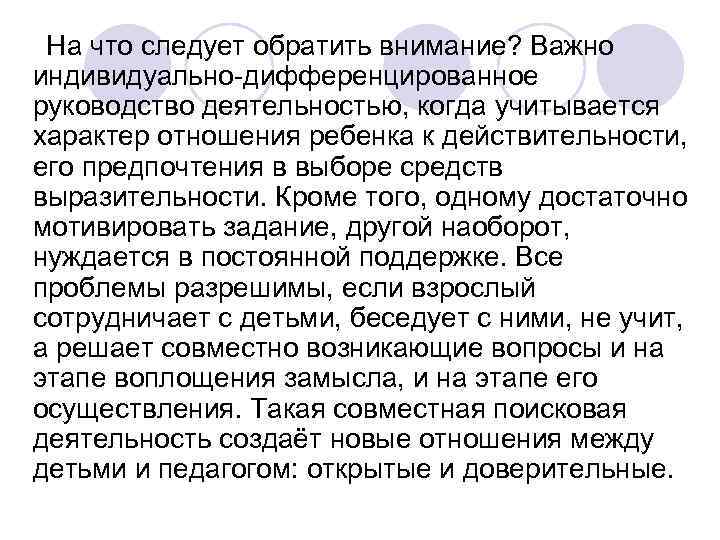 На что следует обратить внимание? Важно индивидуально-дифференцированное руководство деятельностью, когда учитывается характер отношения На что следует обратить внимание? Важно индивидуально-дифференцированное руководство деятельностью, когда учитывается характер отношения