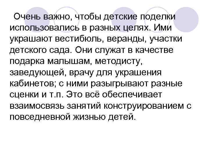 Очень важно, чтобы детские поделки использовались в разных целях. Ими украшают вестибюль, веранды, Очень важно, чтобы детские поделки использовались в разных целях. Ими украшают вестибюль, веранды,