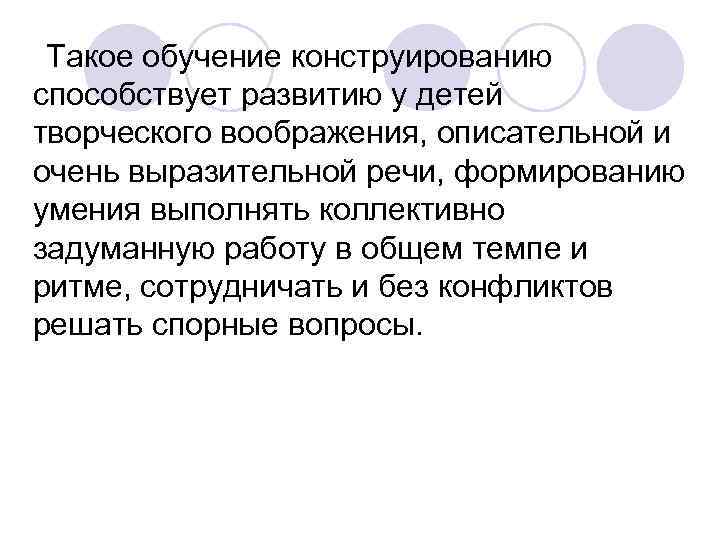 Такое обучение конструированию способствует развитию у детей творческого воображения, описательной и очень выразительной Такое обучение конструированию способствует развитию у детей творческого воображения, описательной и очень выразительной