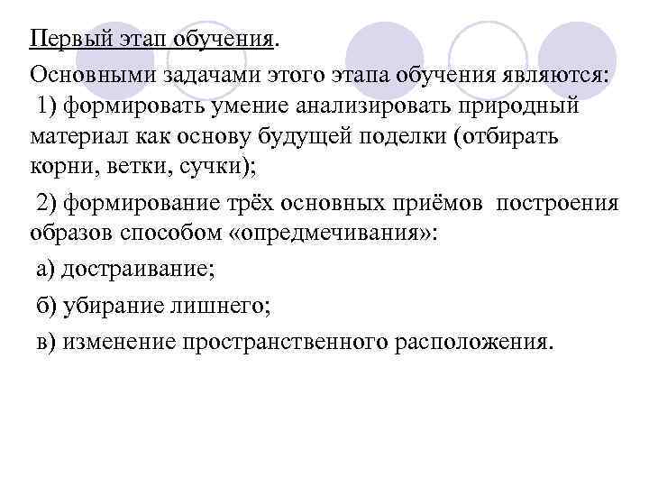 Первый этап обучения. Основными задачами этого этапа обучения являются: 1) формировать умение Первый этап обучения. Основными задачами этого этапа обучения являются: 1) формировать умение