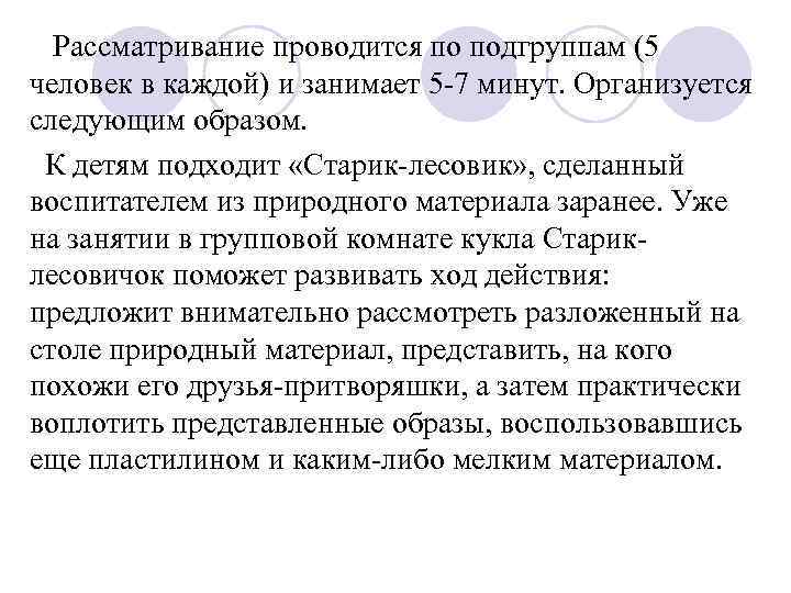 Рассматривание проводится по подгруппам (5 человек в каждой) и занимает 5 -7 минут. Рассматривание проводится по подгруппам (5 человек в каждой) и занимает 5 -7 минут.