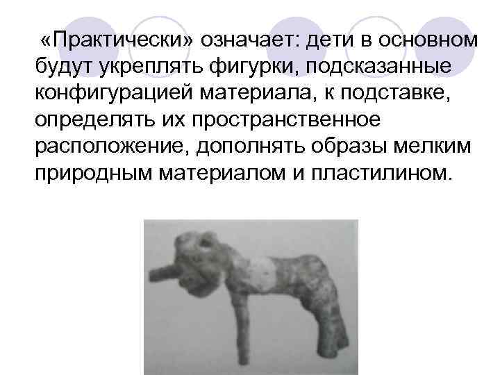 «Практически» означает: дети в основном будут укреплять фигурки, подсказанные конфигурацией материала, к подставке, «Практически» означает: дети в основном будут укреплять фигурки, подсказанные конфигурацией материала, к подставке,