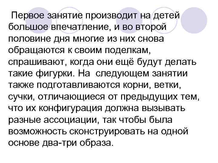 Первое занятие производит на детей большое впечатление, и во второй половине дня многие Первое занятие производит на детей большое впечатление, и во второй половине дня многие